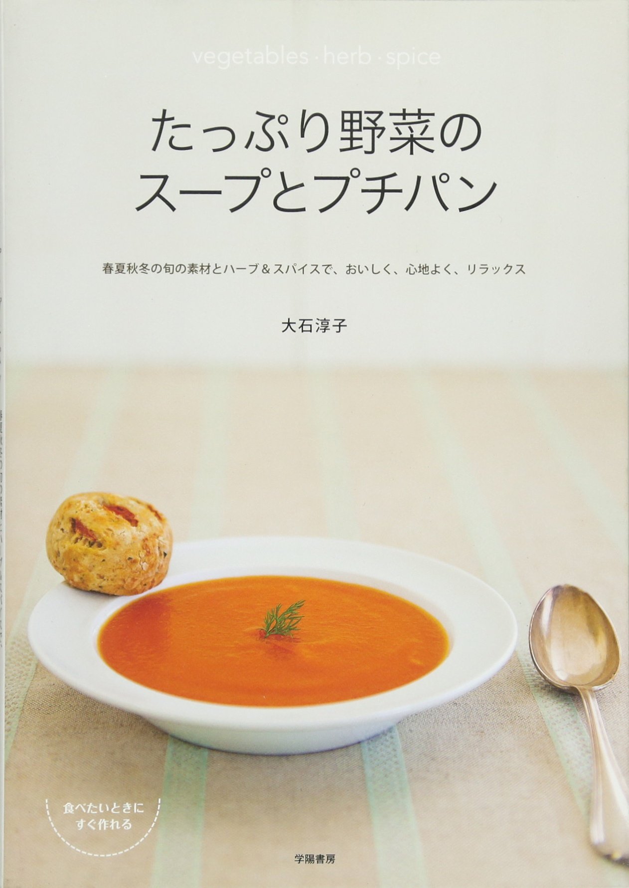 Amazon.co.jp: たっぷり野菜のスープとプチパン : 大石淳子: 本